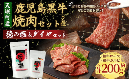 鹿児島 黒牛 焼肉 セット( 2種 盛り ) 計約200g 徳の塩 ・ ダイヤ セット 計約230g 総計約430g [セット] 天城町産 鹿児島育ち 黒毛和牛 和牛ロース 和牛カルビ 国産 鹿児島県 天城町