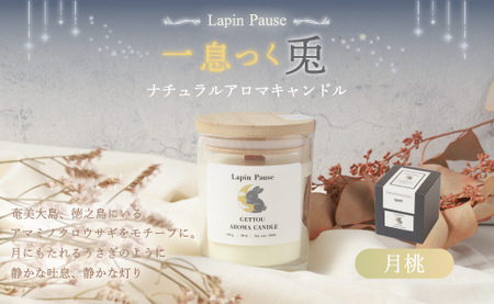 ラパンポーズ 一息つく兎 (月桃) ナチュラルアロマキャンドル|アロマキャンドル キャンドル 癒し 鹿児島県 徳之島 天城町