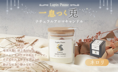 ラパンポーズ 一息つく兎 (ネロリ) ナチュラルアロマキャンドル|アロマキャンドル キャンドル 癒し 鹿児島県 徳之島 天城町