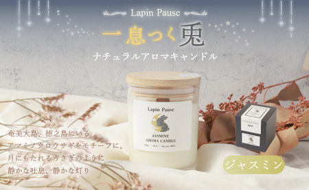 ラパンポーズ 一息つく兎 (ジャスミン) ナチュラルアロマキャンドル|アロマキャンドル キャンドル 癒し 鹿児島県 徳之島 天城町