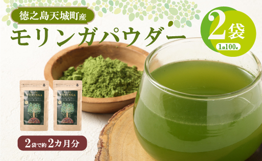 徳之島 天城町 モリンガパウダー 2袋 (100g × 2) 粉末 健康 食品 サプリメント青汁 ヨーグルト 鹿児島県産 国産 九州