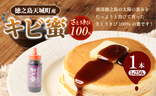 徳之島 天城町 キビ蜜 1本 (250g) 黒糖シロップ シロップ きび蜜 さとうきび 調味料 ホットコーヒー 食パン ホットケーキ 平井製糖 国産 鹿児島県