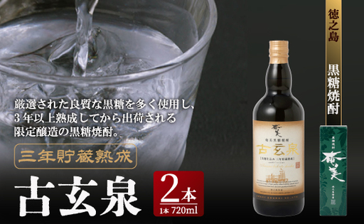 黒糖焼酎 古玄泉 1,440ml (720ml × 2本) 28度 焼酎 お酒 瓶 酒 アルコール 黒糖 奄美酒類 セット 甘さ コク 鹿児島県 天城町 徳之島