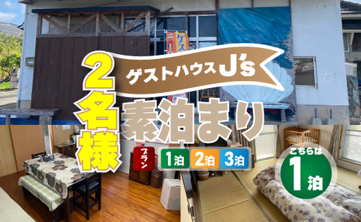 [ 2名様 素泊まり 1泊 宿泊券 ] ゲストハウスジェイズ J's 民泊 風呂 トイレ 洗濯機 完備 徳之島 天城町 観光 宿泊 チケット ゲストハウス 旅行 旅 ファミリー 家族 カップル 全室禁煙 禁煙 宿泊チケット 駐車場完備 寝室 リラックススペース