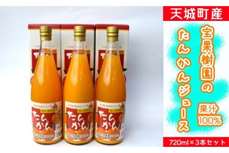 天城町産 果汁100% 宝果樹園 タンカンジュース 3本セット タンカン AT-5-N