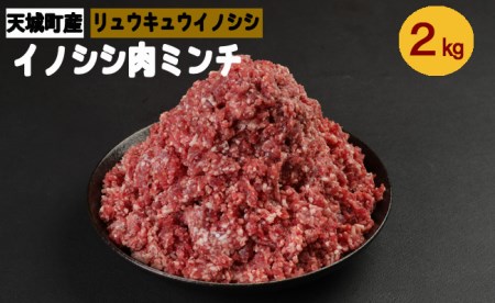 [鹿児島県徳之島]天城町産 イノシシ肉 ミンチ 2kg( 500g×4パック )猪 肉