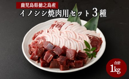 [鹿児島徳之島]イノシシ焼肉用セット1kg イノシシ肉 猪肉 ジビエ