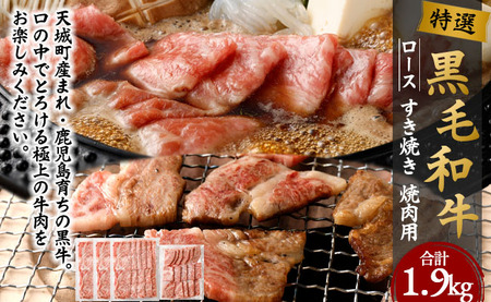 特選 黒毛和牛 ロース すき焼き&焼肉セット 計1.9kg(すき焼き用 500g×3・焼肉用 400g)国産 牛肉
