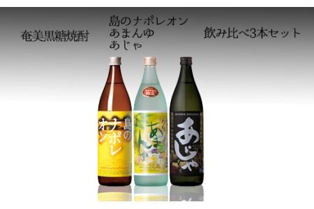 徳之島 黒糖焼酎 飲み比べ3本セット あじゃ黒 あまんゆ ナポレオン 瓶 計2.7L