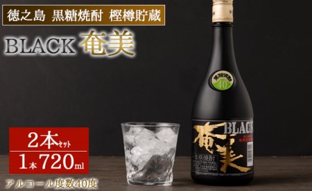 徳之島 黒糖焼酎 樫樽貯蔵 BLACK奄美 2本セット 合計1.44L 720ml×2本 40度 瓶