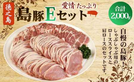 徳之島産 徳之島愛情たっぷり島豚Eセット 島豚肉 2kg(しゃぶしゃぶ用ロース・肩ロース) 鹿児島県 徳之島 豚肉 AE-18-N