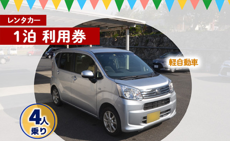 鹿児島県 徳之島 天城町 レンタカー 1泊利用券 軽自動車 ビジネス 旅行 チケット