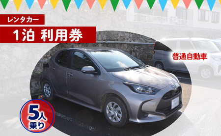 鹿児島県 徳之島 天城町 レンタカー 1泊 利用券 普通自動車 5人乗り ビジネス 旅行 チケット