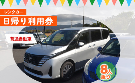 鹿児島県 徳之島 天城町 レンタカー 日帰り利用券 普通自動車 8人乗り ビジネス 旅行 チケット