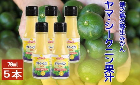 [鹿児島徳之島]徳之島のヤマ・シークニン(シークヮーサー)100%果汁70ml×5本セット