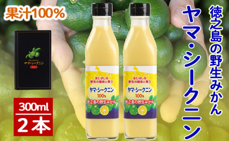 【鹿児島徳之島】徳之島のヤマ・シークニン(シークヮーサー)100％果汁300ml×2本セット M-6