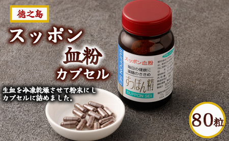 徳之島 天城町 スッポン血粉カプセル175mg×80粒 カプセル すっぽん