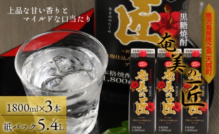 【鹿児島県天城町】黒糖焼酎『奄美の匠』1800ml×3本 紙パック 計5.4L AG-98