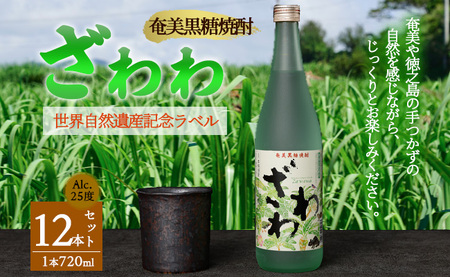 奄美黒糖焼酎 『ざわわ』 世界自然遺産記念ラベル 12本セット (計 約8.6L) 25度