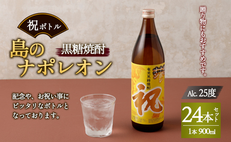 【鹿児島県天城町】奄美黒糖焼酎 島のナポレオン 祝いボトル 900ml×24本セット 黒糖 焼酎 酒 記念 祝い