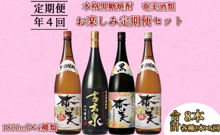 奄美酒類 本格 黒糖焼酎 お楽しみ 定期便 2本×4回 1800ml 一升瓶 瓶 AG-110