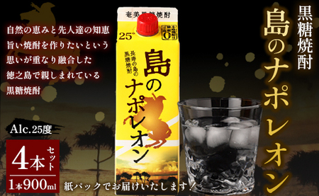 【鹿児島県天城町】本格 黒糖焼酎 島のナポレオン 紙パック 900ml×4本ｾｯﾄ 計3.6L A-33