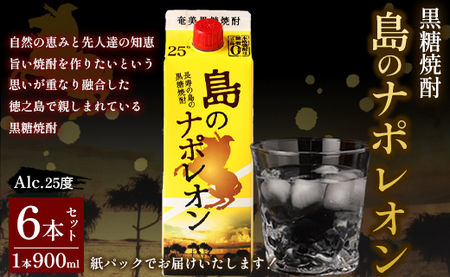 【鹿児島県天城町】本格 黒糖焼酎 島のナポレオン 紙パック 900ml×6本ｾｯﾄ 計5.4L A-34
