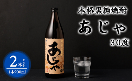 奄美大島にしかわ酒造 本格黒糖焼酎 あじゃ 900ml×2本 30度 瓶