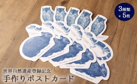 [世界自然遺産登録記念] 手作りポストカード 3種類×5枚セット 合計15枚 ボールペンアート 絵葉書 ウサギ トカゲ フクロウ