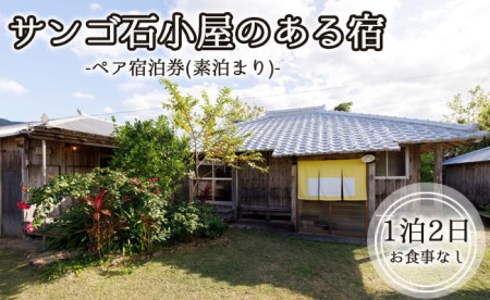 サンゴ石小屋のある宿 伝泊 1泊2日 ペア宿泊券(素泊まり) お食事なし 1組2名様 徳之島 天城町