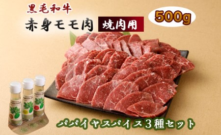 黒毛和牛 赤身モモ肉 焼肉用 500g パパイヤスパイス 40g×3種セット 牛肉 もも肉 バーベキュー