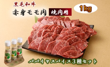 黒毛和牛 赤身モモ肉 焼肉用(1kg)& パパイヤスパイス3種セット 牛肉 もも肉 バーベキュー