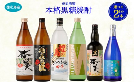 奄美酒類 [6種から2種選べる] 本格 黒糖焼酎 2本セット 焼酎 お酒 AG-129