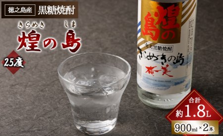 煌の島 900ml×2本 セット 黒糖焼酎 焼酎 酒 お酒 AG-118