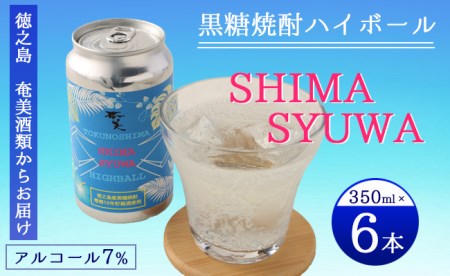 [徳之島 奄美酒類からお届け]黒糖焼酎ハイボール『SHIMA SYUWA』350ml×6本セット 黒糖 焼酎 ハイボール 酒 AG-131
