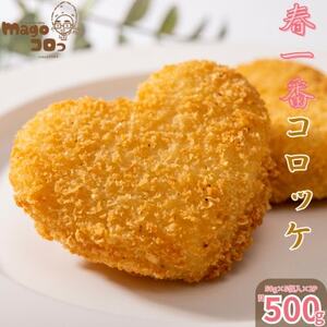 徳之島 伊仙町産 赤土馬鈴薯 ジャガイモ 春一番 コロッケ 計500g[合同食品](伊仙町)[配送不可地域:離島]