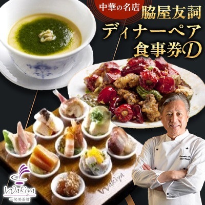 [赤坂 中華]名店 脇屋 友詞 Wakiya 一笑美茶樓 伊仙町 ディナー ペア 食事券D