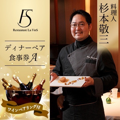 [新橋 フレンチ]レストラン ラ・フィネス 杉本 敬三 ディナー ワインペアリング付き ペア食事券A