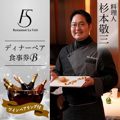 【新橋 フレンチ】レストラン ラ・フィネス 杉本 敬三 ディナー ワインペアリング付き ペア食事券B