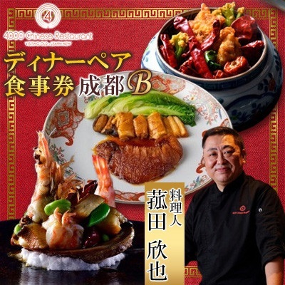 【四川 中華】4000 Chinese Restaurant 菰田欣也 ディナーペアチケット 成都B