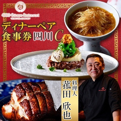 [四川 中華]4000 Chinese Restaurant 菰田欣也 ディナーペアチケット 四川C