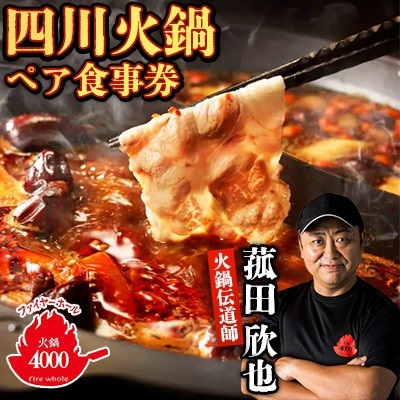 [五反田 四川 中華 ] 薬膳 火鍋 菰田 欣也 ファイヤーホール4000 伊仙町産 ペア 食事券