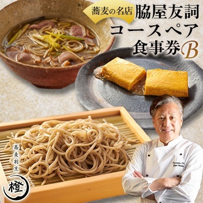 [銀座 高級 蕎麦 割烹] 中華 巨匠 脇屋友詞が手掛ける高級蕎麦割烹橙 ディナーペアお食事券B