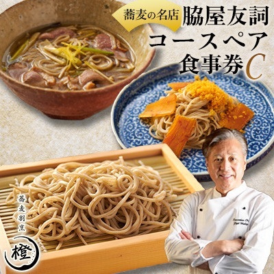 [銀座 高級 蕎麦 割烹] 中華 巨匠 脇屋友詞が手掛ける高級蕎麦割烹橙 ディナー ペア お食事券C