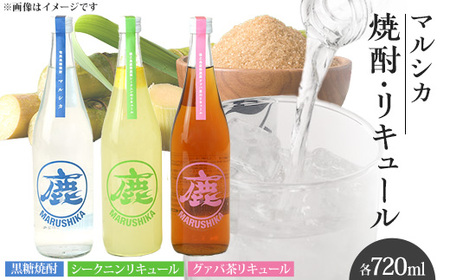 マルシカ 焼酎・リキュール3本セット 各720ml
