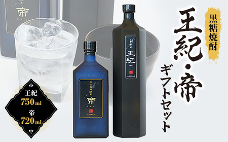 黒糖焼酎　王紀・帝ギフトセット　mkmt15【1407064】