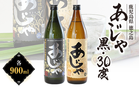黒糖焼酎 あじゃ黒900ml瓶・あじゃ30度900ml瓶2本セット mkmt06