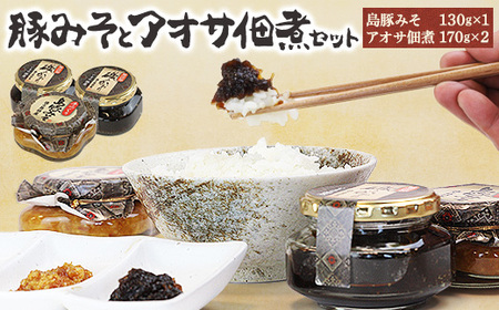 豚みそとアオサ佃煮セット