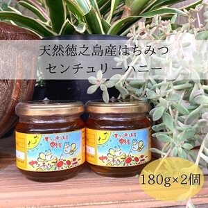 天然徳之島産はちみつ「センチュリーハニー」180g×2個【1408410】