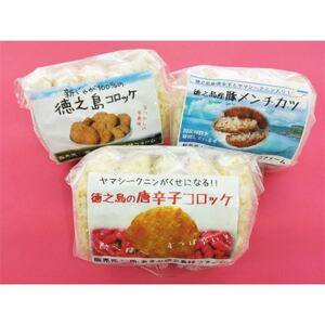 徳之島コロッケ&唐辛子コロッケ&徳之島の豚メンチカツ各種5個入[配送不可地域:離島]